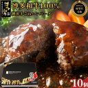 【ふるさと納税】贅沢手ごねハンバーグ　10個入（150g×10個）＜博多和牛100%＞【全国共進会優等賞受賞】 | 楽天ふるさと 納税 グルメ 食品 お取り寄せ 肉 お肉 にく 博多和牛 ハンバーグ 全国共進会優等賞受賞 食品 人気 おすすめ 冷凍 送料無料 ギフト