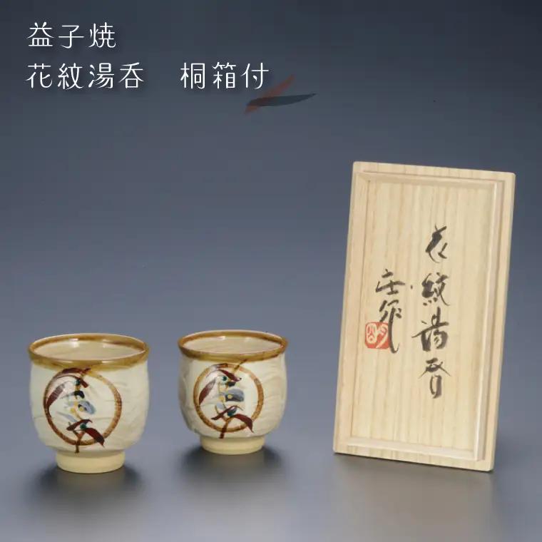 益子焼 湯呑 花紋 益子町 BA001