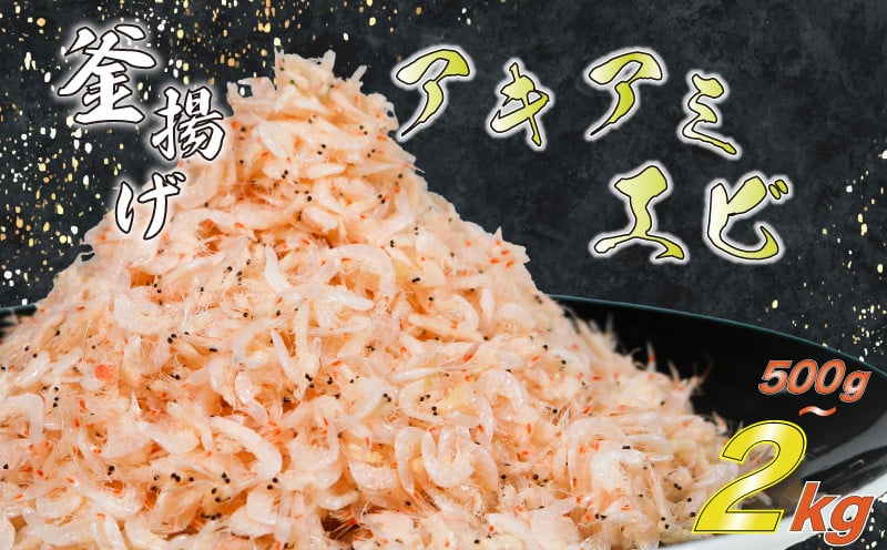 
            釜揚げアキアミエビ 500g 1kg 2kg エビ アキアミエビ 冷凍 釜揚げ サクラエビの仲間 料理 天ぷら かき揚げ チャーハン パスタ うどん ごはん おかず ふるさと納税エビ ふるさと納税釜揚げ しらすと一緒にどうぞ おすすめ 容量 選べる 師崎 山庄水産 愛知県 南知多町
          