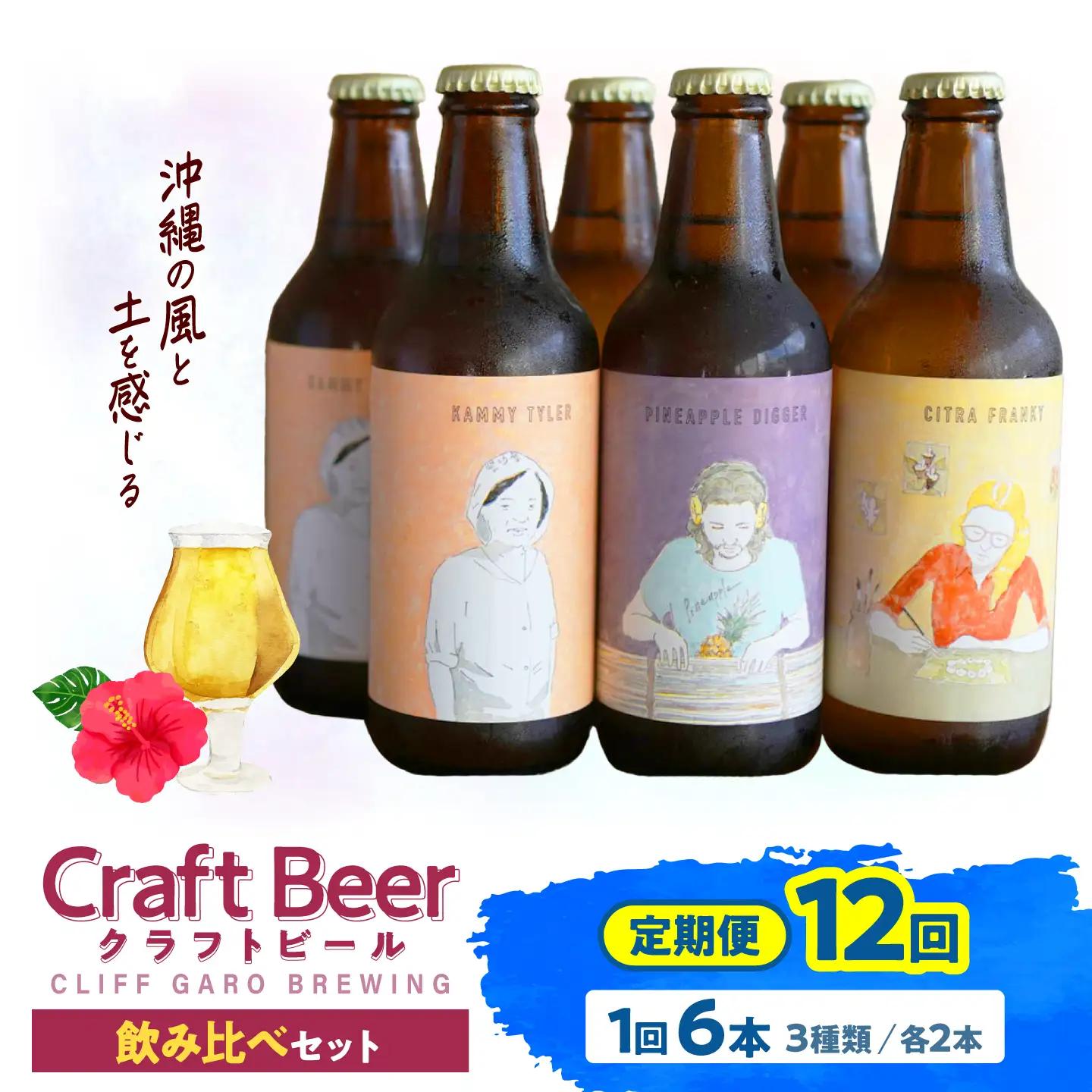 【全12回定期便】-CLIFF BEER- 定番ビール3種 (6本入り) ビール クラフトビール 350ml 飲み比べ ギフト 沖縄市 / 株式会社クリフクラフト[BCDS008]