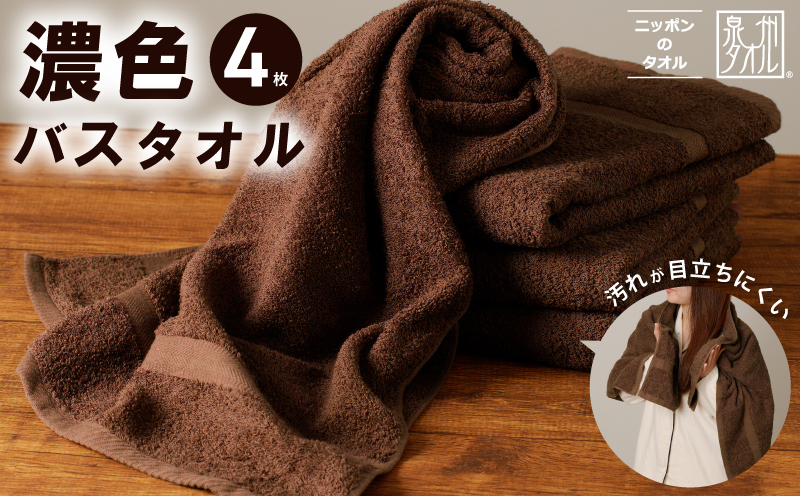 濃色カラー バスタオル 4枚（ブラウン）【泉州タオル 国産 吸水 普段使い シンプル 日用品 家族 ファミリー 大阪 泉佐野 大阪府 泉佐野市】
