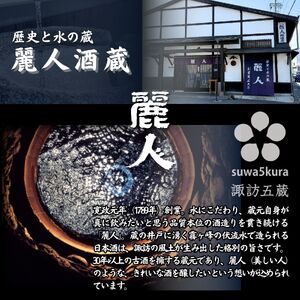 諏訪五蔵 純米吟醸 日本酒 飲み比べ セット 1800ml 2本 真澄 「白砂」 麗人 「純米吟醸 麗人」 102-57