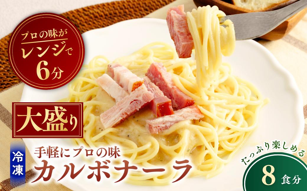 
                  大盛 冷凍パスタ 贅沢カルボナーラ 360g×8個  | 大盛り 大盛 カルボナーラ かるぼなーら パスタ スパゲッティ スパゲティ 冷凍  惣菜 おかず レンジ レンチン 温めるだけ 簡単調理 粗挽き 茨城県 龍ケ崎市
                