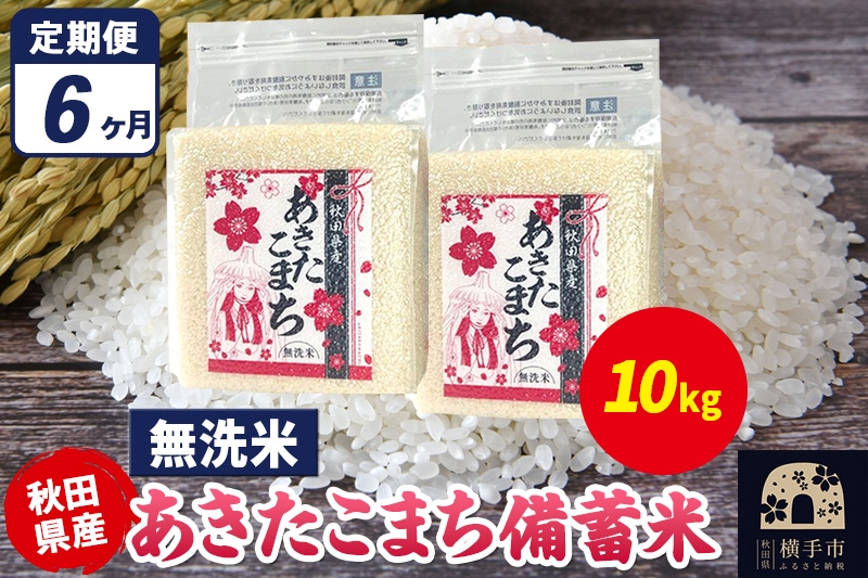
            《定期便6ヶ月》あきたこまち 備蓄米 10kg（2.5kg×4袋）【無洗米】令和7年産 秋田県産 こまちライン
          