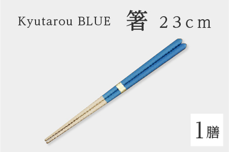 Kyutarou BLUE　箸 23cm　爽 　伝統工芸品 漆器 