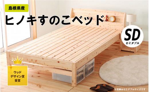 島根県産ヒノキ すのこベッド セミダブル