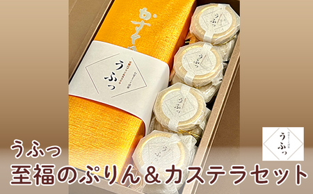 スイーツセット 至福のぷりんカステラうふっ スイーツセット