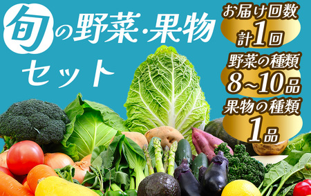 旬の野菜と果物セット　【 野菜 】