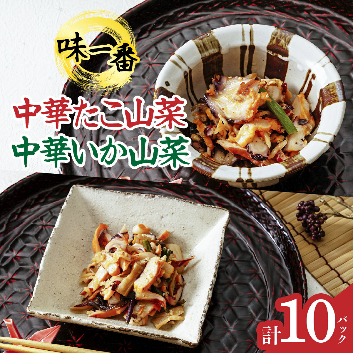 【ふるさと納税】味一番　中華いか山菜、中華たこ山菜　各150g×5パックセット(計10パック)【配送不可地域：離島】