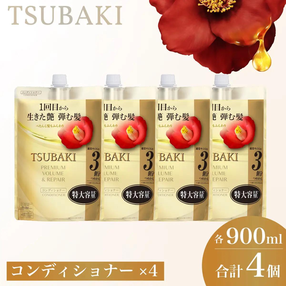 TSUBAKI プレミアムボリューム＆リペア 900mL 4個 コンディショナー
