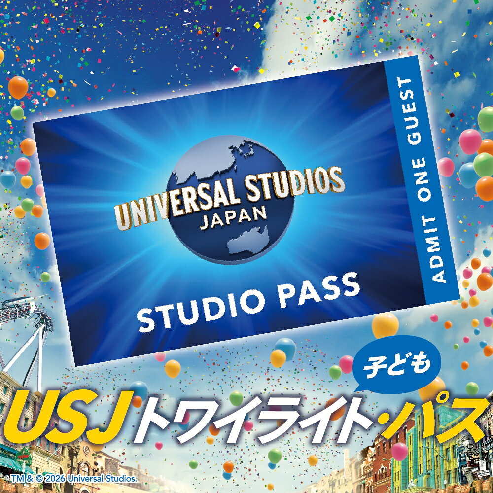 【ふるさと納税】ユニバーサル・スタジオ・ジャパン トワイライト・パス 子ども(4歳～11歳) 1名様分 USJ ユニバ 期間限定 公式チケット テーマパーク 大阪 観光 大阪旅行 家族旅行