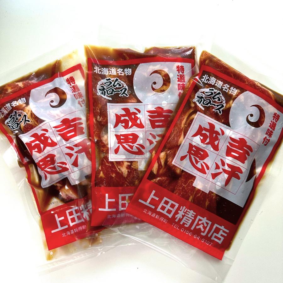 ＜上田精肉店＞ラム肩ロースジンギスカン300g×3
