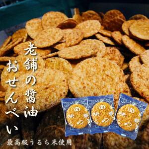 老舗の醤油おせんべい【関東焼】最高級うるち米使用・120枚（計2箱）