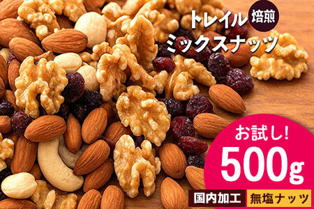 【納税】焙煎ミックスナッツ(トレール) 500g