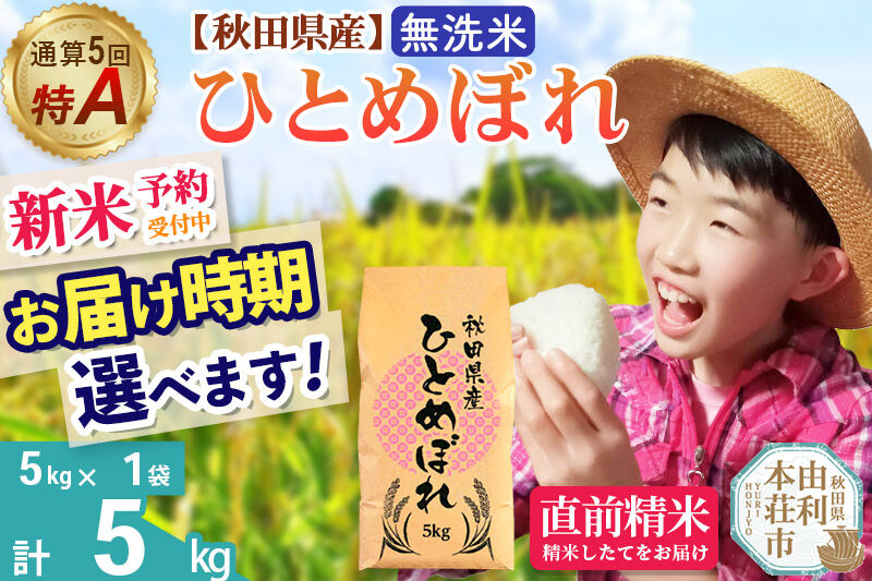 《令和8年産 新米受付》《1回のみお届け》【無洗米】通算5回特A 秋田県産ひとめぼれ 5kg(5kg×1袋) お届け時期選べる お米 米 こめ 藤岡農産 [新米 米 無洗米 特A 精米 秋田県 東北 