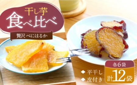 【10月中旬より順次発送】【贅沢食べ比べ】 べにはるか 干し芋 2種セット 各6パック＜大地のいのち＞ [CDA014]