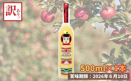 No.3329 数量限定 訳あり ふくしぼりジュース（りんご）500ml×1本 果汁100％