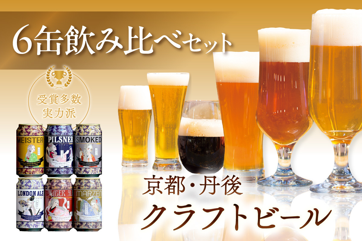 
            京都 丹後のクラフトビール 6缶セット TANGO KINGDOM Beer 6種 （350ml×6本）クラフトビール 飲み比べ 詰め合わせ ご当地ビール クラフトビール 地ビール ビール 人気　TO00111
          