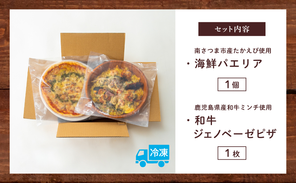 【カーササローネ伊太利亜】洋食屋さんの海鮮パエリア 1個、窯焼き和牛ピザ1枚～国産小麦・自家製ジェノベーゼソース使用 パエリア Pizza ピッツァ 手作り 洋食 イタリアン チーズ 簡単調理 夕食 