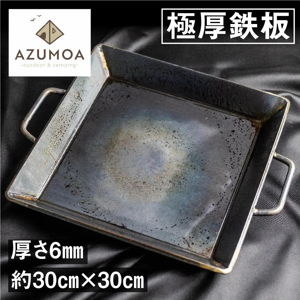 【AZUMOA -outdoor & camping-】 極厚鉄板（SS400深型） 厚さ6ｍｍ / バーベキュー 肉 キャンプ アウトドア [Q1706xch]