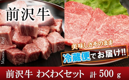 
前沢牛 わくわくセット （リブロース サイコロステーキ 200g ・ モモ焼き肉用 300g） 冷蔵発送 【ふるさとチョイス大感謝祭 イベント限定】
