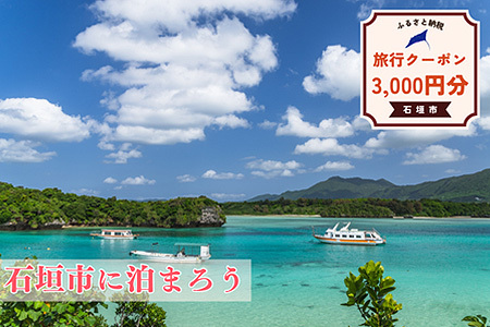 石垣市に泊まるふるさと納税旅行クーポン【3,000円分】｜沖縄県 石垣市 石垣島 八重山 旅行 クーポン 旅行クーポン 電子クーポン 日本空輸 NK-1