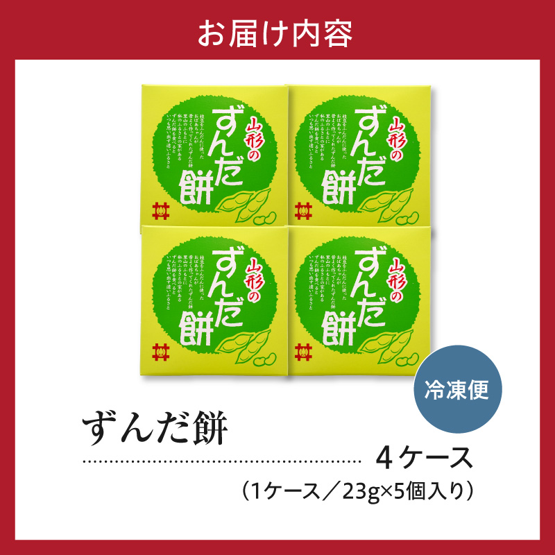 ずんだ餅 5個入 × 4ケース 計20個 山形県産 もち米 ひめのまい 使用 枝豆 着色料 香料 無添加 山形県 米沢市