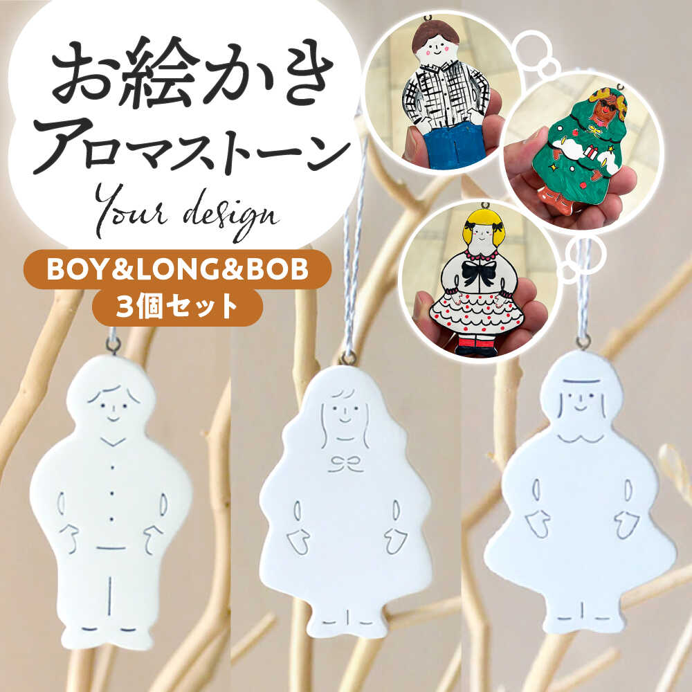 【ふるさと納税】お絵かきアロマストーン [BOY＆LONG＆BOB] 3個セット 瑞浪市 / スエラボ[AZCV005]