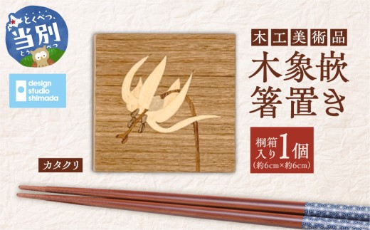 木工美術品　木象嵌（もくぞうがん）箸置き【カタクリ】