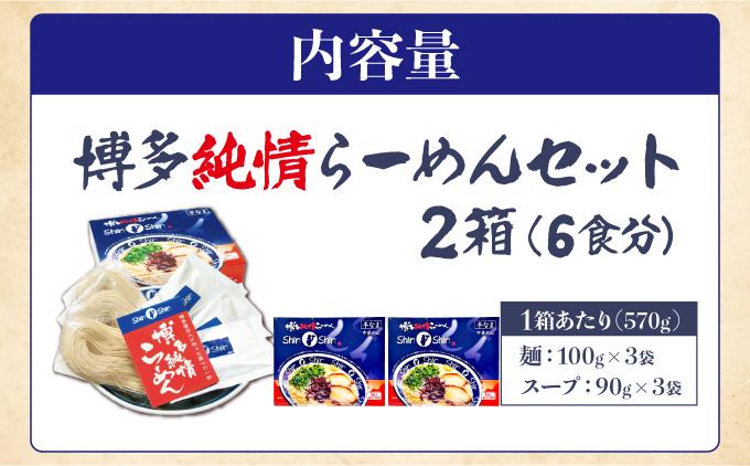 Shin-Shin 博多純情らーめん 豚骨(とんこつ)ラーメン 6食（3食×2箱） 通常配送