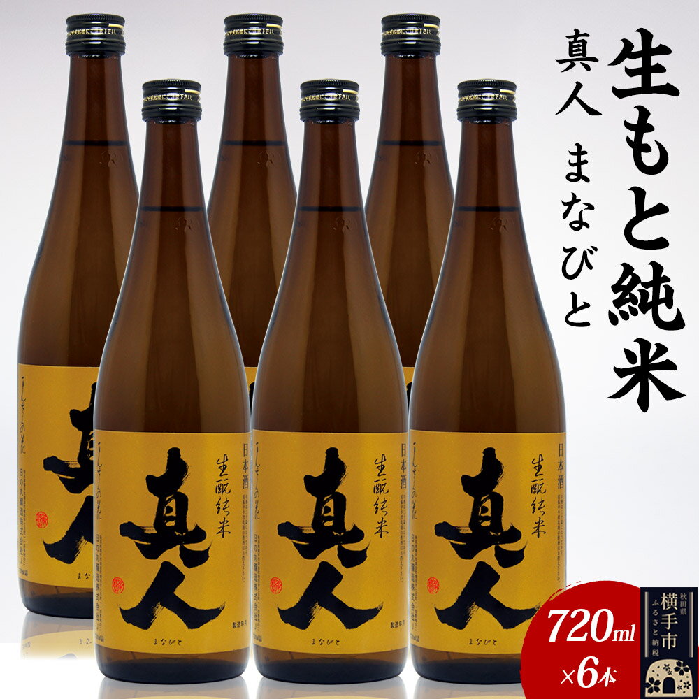 【ふるさと納税】日本酒 生もと純米 真人-まなびと 720ml×6本