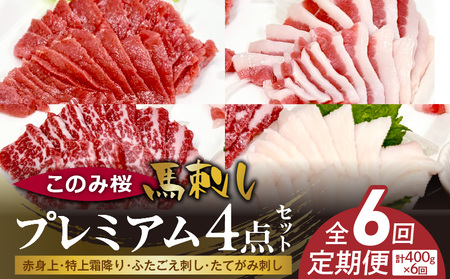 このみ桜プレミアム４点セット　6回定期便_このみ桜 馬刺し 6回 定期便 プレミアム 4点 セット ほんのり 甘い 赤身 上赤身 とろける 食感 特上霜降り バラ肉 希少部位 ふたえご ゼラチン質 真っ白 たてがみ 馬肉_Tk066