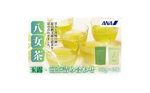【セット】八女玉露・煎茶詰合せ（八女茶）