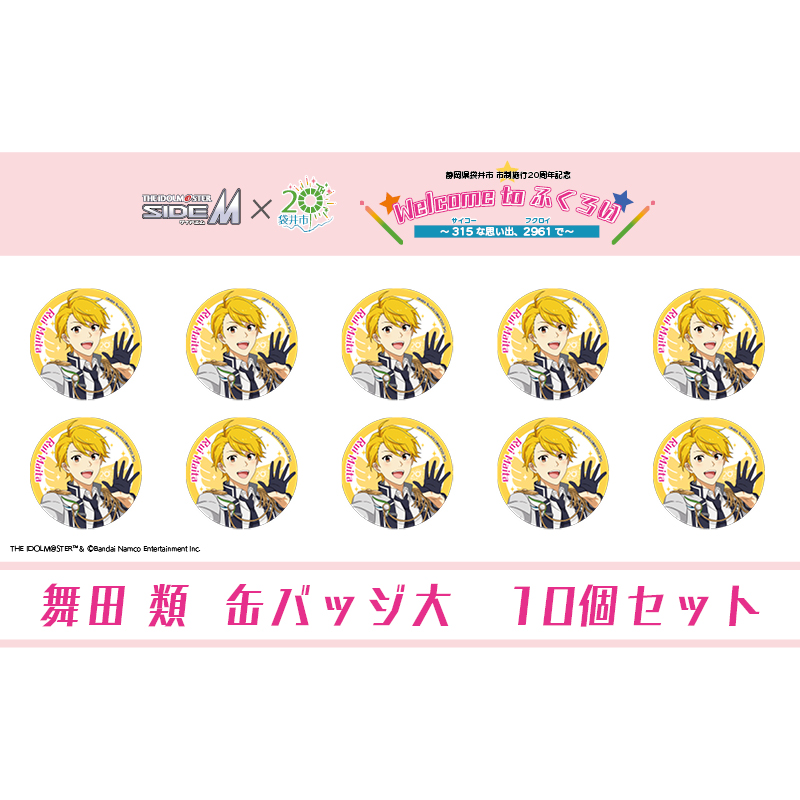 アイドルマスター SideM×袋井市コラボ　「S.E.M」オリジナル衣装　缶バッジ大(舞田類)　10個セット