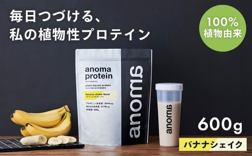 【anoma】プロテインバナナシェイクフレーバー　600ｇ｜筋肉 美容 筋トレ 植物性プロテイン タンパク質 サプリ ダイエット 着色料不使用 保存料不使用 人工甘味料不使用 体型維持 バナナプロテイン 伊豆 静岡