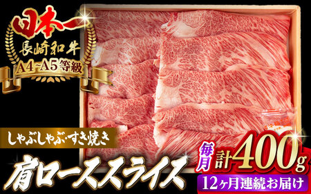 【全12回定期便】肩ローススライス 400g 長崎和牛 A4〜A5ランク しゃぶしゃぶ すき焼き【野中精肉店】[VF97]