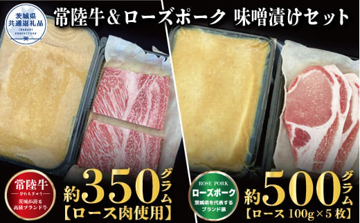 
【味噌漬けセット】常陸牛味噌漬け350g・ローズポーク味噌漬け500g（茨城県共通返礼品）
