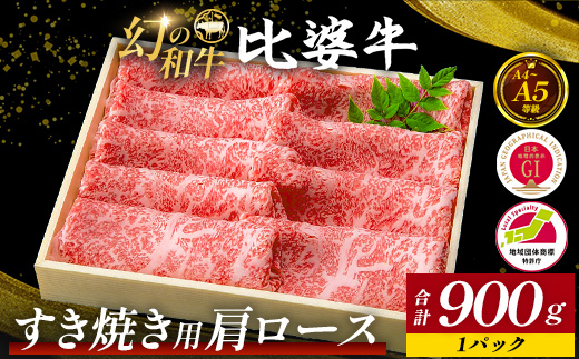 【比婆牛】A5〜A4ランク すき焼き用 肩ロース 900g | 牛肉 黒毛和牛 すきやき 広島県