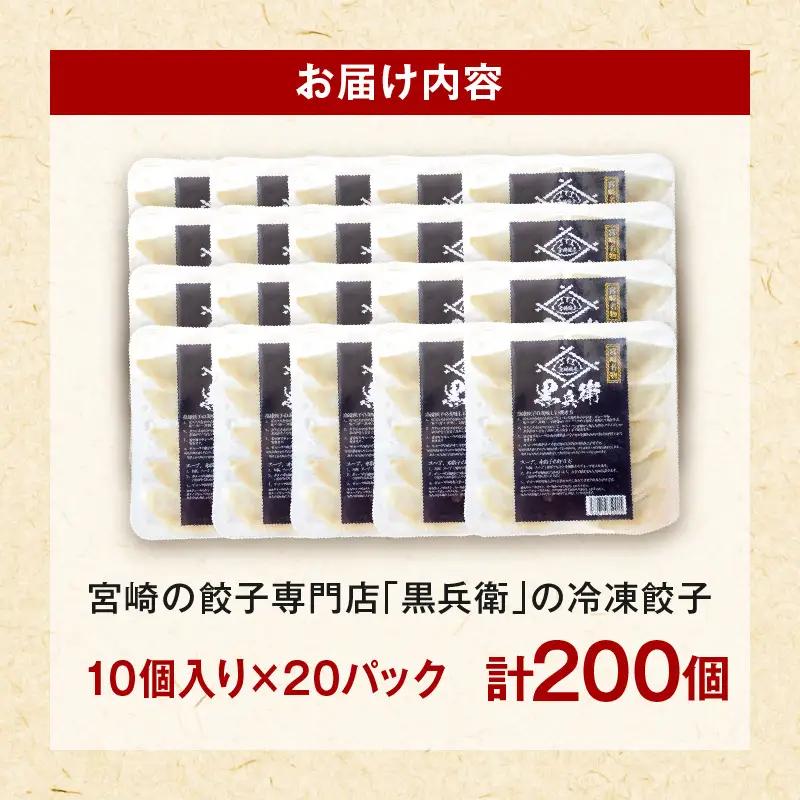 宮崎餃子専門店・黒兵衛・餃子20パック（200個） ギョーザ おかず おつまみ