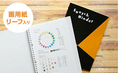 図案スケッチ・クロッキー　A4　バインダーセット◇｜画材 色彩 鉛筆 画用紙 お絵描き 得 デッサン アイデア 絵具 ボールペン クレヨン 文具 ペン マーカー 色鉛筆 ルーズリーフ　※着日指定不可ボ