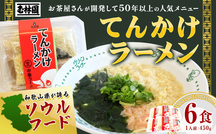 ラーメン てんかけラーメン 6食 玉林園《30日以内に出荷予定(土日祝除く)》 和歌山県 日高町 らーめん 天かす わかめ グリーンコーナー ご当地 グリーンソフト 抹茶 送料無料