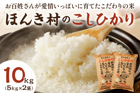 【令和6年産】ほんき村のこしひかり（１０ｋｇ） お取り寄せ 特産 一等米 お米 精米 白米 ごはん ご飯 コメ 新米 生活応援 応援 準備 １０キロ 10kg 10キロ 【49】