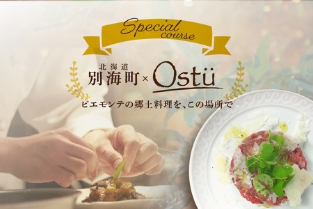 【ふるなび限定】【代々木公園　イタリアン】Ostuオストゥ こだわりのピエモンテ料理「別海町特別コース」食事券2名様( ふるさと納税 食事 ふるさと納税 食事券 東京 ふるさと 食事券 東京 ふるさと納税 東京 食事券 ふるさと納税 チケット )FN-Limited 【ふるなび限定】FN-Limited