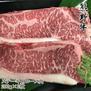 【和歌山県のブランド牛】熊野牛ロースステーキ200g×2枚【配送不可地域：離島】【1217634】