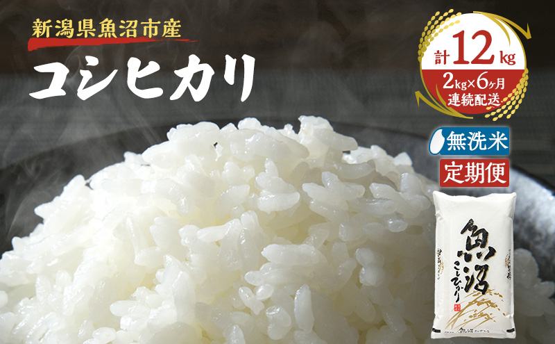 【定期便：雪国逸品    無洗米2kg×6ヶ月】越後魚沼郷    魚沼産コシヒカリ