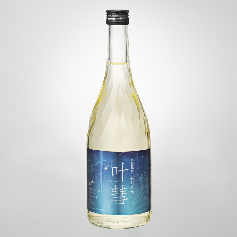 【ふるさと納税】 本格梅酒　紀州浪漫「叶彗（KANAE）」720ml / みなべ町 紀州南高梅 南高梅 梅酒 お酒 うめ酒 アルコール リキュール ギフト プレゼント 贈り物 誕生日 お祝い