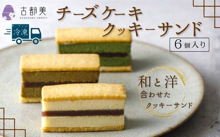 チーズケーキクッキーサンド（6個入）｜スイーツ お菓子 チーズケーキ クッキーサンド【古都美】