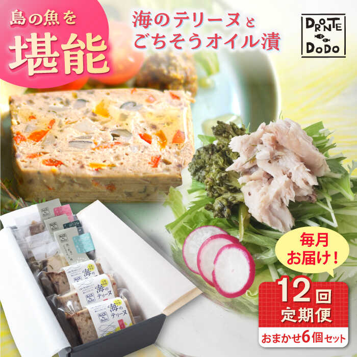 【ふるさと納税】【全12回定期便】【テリーヌとオイル漬で島の魚を堪能しませんか】海のテリーヌとごちそうオイル漬のおまかせ6個セット【DRONTE=DODO】[RBY012]