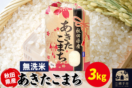 あきたこまち 3kg×1袋【無洗米】令和6年産 秋田県産 こまちライン