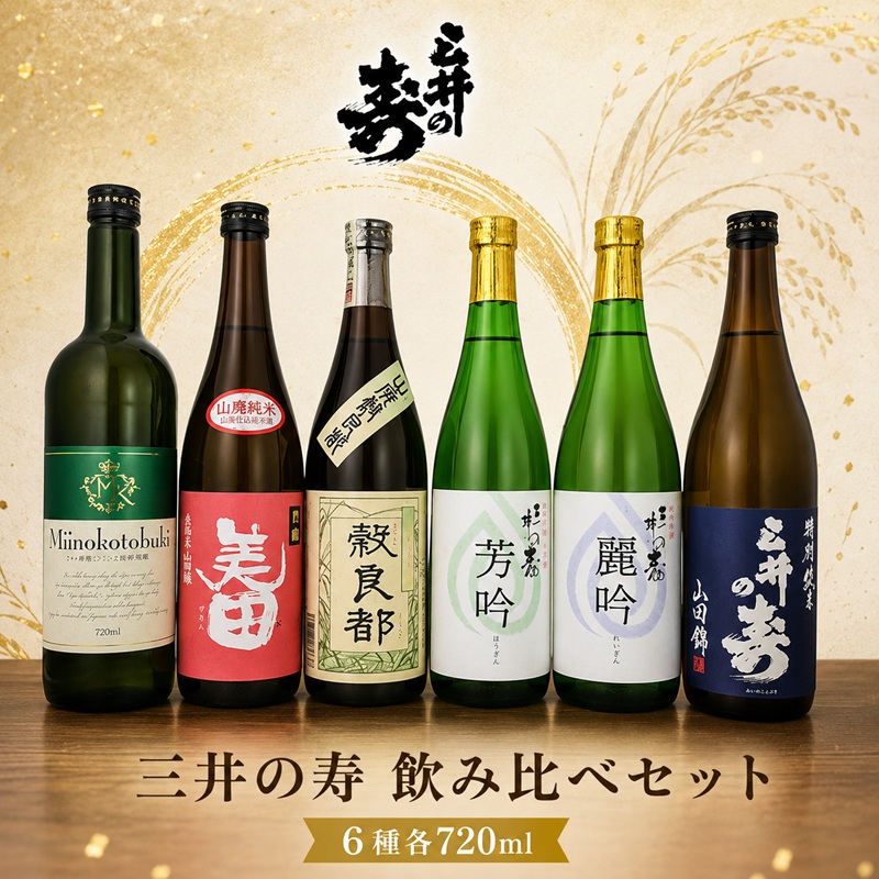 三井の寿 飲み比べ セット 720ml×6本 酒 お酒 日本酒